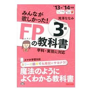 みんなが欲しかった！ＦＰの教科書３級 ’１３−’１４年版／滝澤ななみ