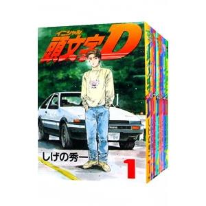 頭文字D （全48巻セット）／しげの秀一