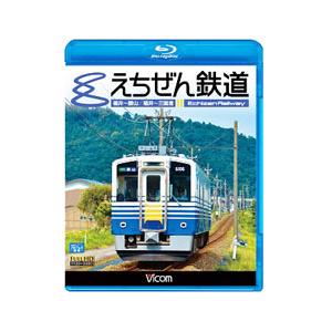 Blu-ray／えちぜん鉄道