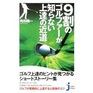 ９割のゴルファーが知らない上達の近道／角田陽一