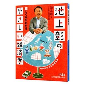 池上彰のやさしい経済学 1／池上彰