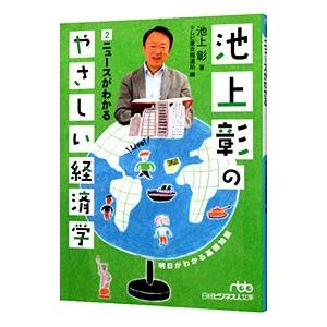 池上彰のやさしい経済学 2／池上彰