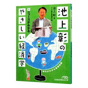 池上彰のやさしい経済学 ２／池上彰