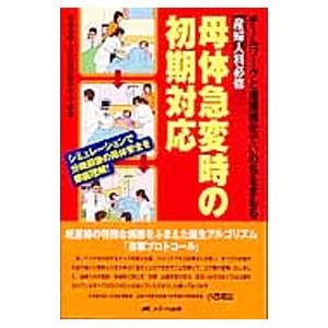 産婦人科必修母体急変時の初期対応-J−CIMELS公認講習会