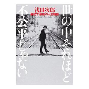 世の中それほど不公平じゃない／浅田次郎