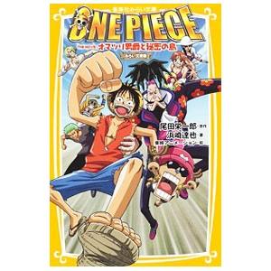 ONE PIECE（ワンピース） THE MOVIEオマツリ男爵と秘密の島 【みらい文庫版】／尾田栄...