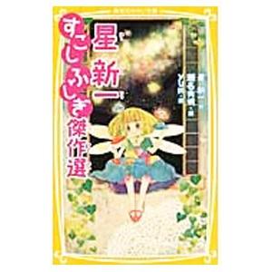 星新一すこしふしぎ傑作選／星新一