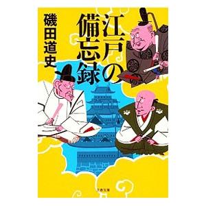 江戸の備忘録／磯田道史