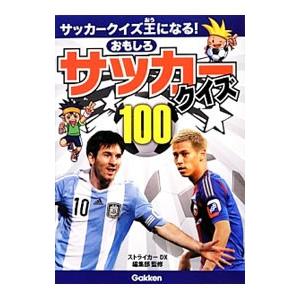 おもしろサッカークイズ100／学研パブリッシング