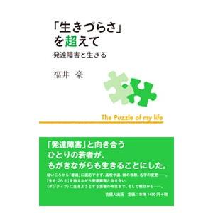 「生きづらさ」を超えて／福井豪