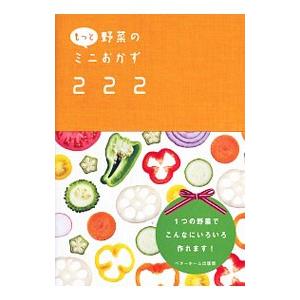 もっと野菜のミニおかず２２２／ベターホーム協会
