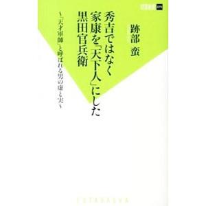 秀吉ではなく家康を「天下人」にした黒田官兵衛／跡部蛮