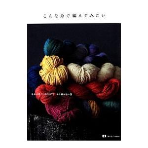こんな糸で編んでみたい／ＭＯＯＲＩＴ