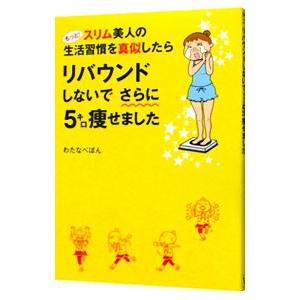 もっと！スリム美人の生活習慣を真似したらリバウンドしないでさらに５キロ痩せました／わたなべぽん