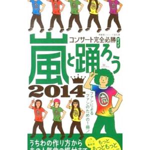 嵐と踊ろう ２０１４／神楽坂ジャニーズ巡礼団