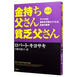 金持ち父さん貧乏父さん／ＫｉｙｏｓａｋｉＲｏｂｅｒｔ Ｔ．｜ネットオフ ヤフー店