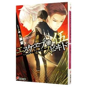 初回50 Offクーポン エスケヱプ スピヰド 伍 電子書籍版 著者 九岡望 イラスト 吟 B Ebookjapan 通販 Yahoo ショッピング