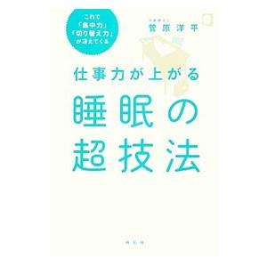 仕事力が上がる睡眠の超技法／菅原洋平