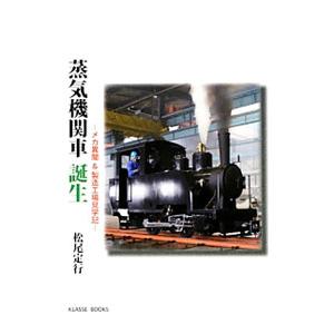 蒸気機関車誕生／松尾定行｜netoff