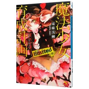 魔法少女育成計画ｌｉｍｉｔｅｄ 前／遠藤浅蜊