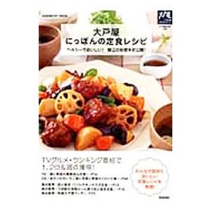 大戸屋にっぽんの定食レシピ／大戸屋ホールディングス