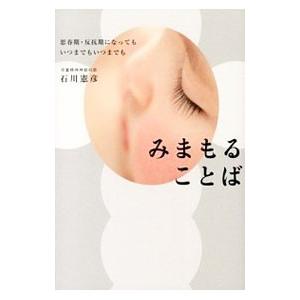 みまもることば／石川憲彦