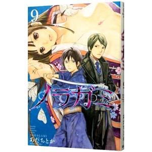 ノラガミ 9／あだちとか