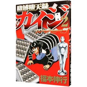 賭博堕天録カイジ ワン ポーカー編 2 福本伸行 ネットオフ ヤフー店 通販 Yahoo ショッピング