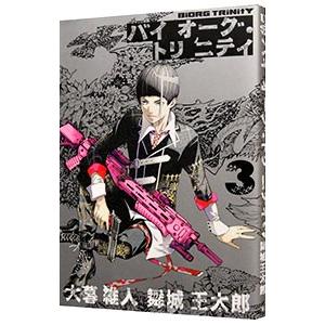 バイオーグ トリニティ 3 大暮維人 舞城王太郎 Bk Bookfanプレミアム 通販 Yahoo ショッピング