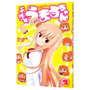 干物妹！うまるちゃん 2／サンカクヘッド