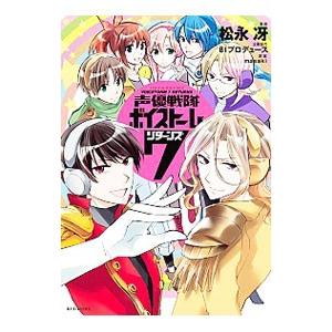 声優戦隊ボイストーム7リターンズ 松永冴 Masaki Bk Bookfanプレミアム 通販 Yahoo ショッピング
