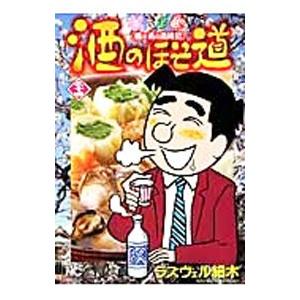 酒のほそ道 34／ラズウェル細木