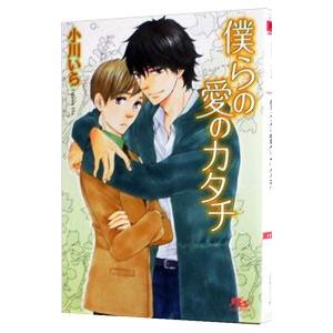 僕らの愛のカタチ／小川いら