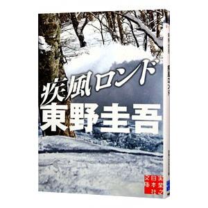 疾風ロンド（スキー場シリーズ２）／東野圭吾