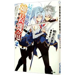 最弱無敗の神装機竜 2／明月千里