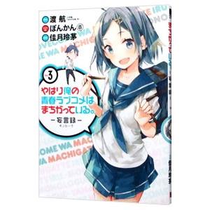 やはり俺の青春ラブコメはまちがっている。−妄言録− 3／佳月玲茅