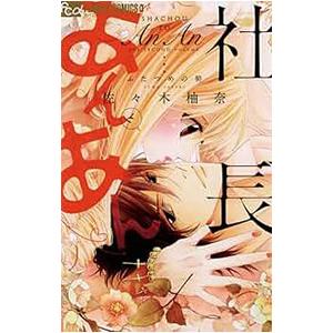 社長とあんあん ふたつめの朝 電子書籍版 佐々木柚奈 B Ebookjapan 通販 Yahoo ショッピング