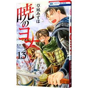 草薙みずほ著　暁のヨナ　多数帯び付き初版1〜45巻（新刊）　セット　おまけ付き 2025年最新】暁のヨナ 1巻 初版の人気アイテム - メルカリ