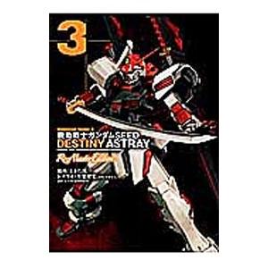 機動戦士ガンダムｓｅｅｄ ｄｅｓｔｉｎｙ ａｓｔｒａｙ ｒｅ ｍａｓｔｅｒ ｅｄｉｔｉｏｎ 3 ときた洸一 ネットオフ ヤフー店 通販 Yahoo ショッピング