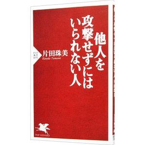 他人を攻撃せずにはいられない人／片田珠美｜netoff