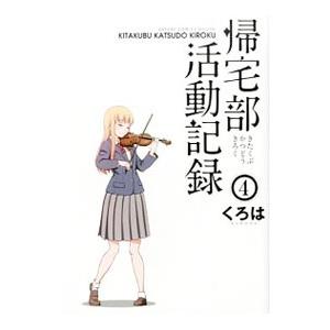 帰宅部活動記録 4 くろは T ネットオフ まとめてお得店 通販 Yahoo ショッピング