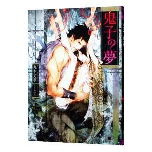 鬼子の夢／丸木文華