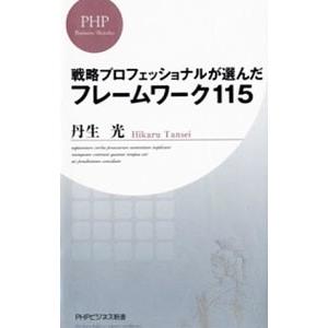 戦略プロフェッショナルが選んだフレームワーク115／丹生光