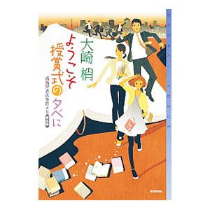 ようこそ授賞式の夕べに 成風堂書店事件メモ 邂逅編／大崎梢 : ネット