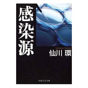 感染源／仙川環