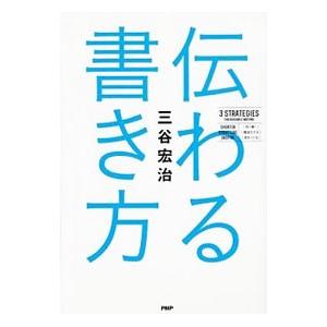 伝わる書き方／三谷宏治