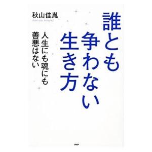 誰とも争わない生き方／秋山佳胤