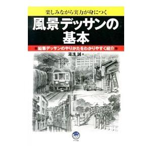 風景デッサンの基本／湯浅誠（1968〜）