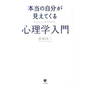本当の自分が見えてくる心理学入門／渋谷昌三