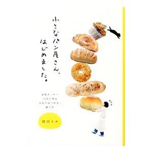 小さなパン屋さん、はじめました。／田川ミユ